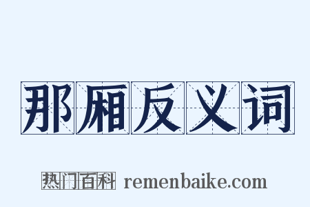 那厢反义词是什么意思的图片